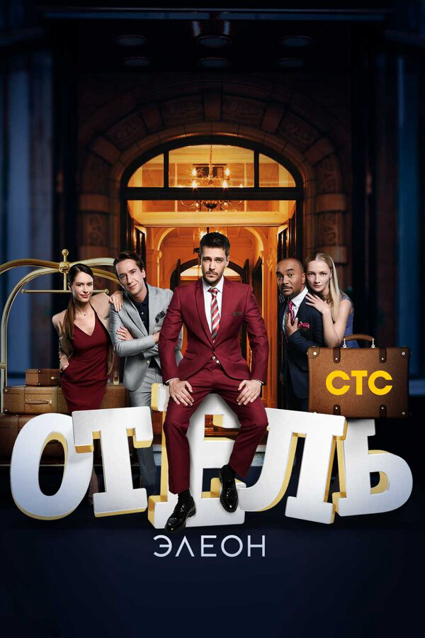 Отель Элеон постер - смотреть онлайн